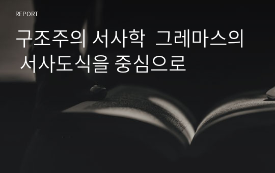 구조주의 서사학  그레마스의 서사도식을 중심으로