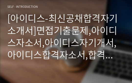 [아이디스-최신공채합격자기소개서]면접기출문제,아이디스자소서,아이디스자기개서,아이디스합격자소서,합격자기소개서,mos,아이디스