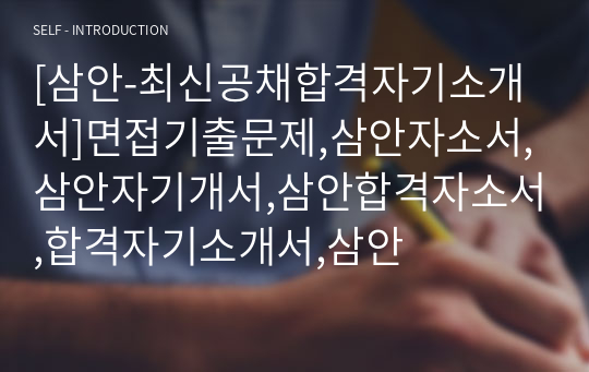 [삼안-최신공채합격자기소개서]면접기출문제,삼안자소서,삼안자기개서,삼안합격자소서,합격자기소개서,삼안