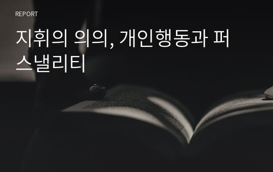 지휘의 의의, 개인행동과 퍼스낼리티