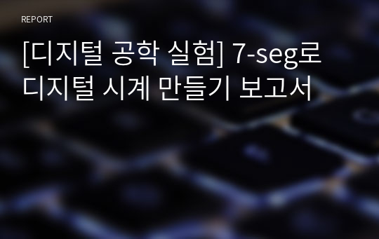 [디지털 공학 실험] 7-seg로 디지털 시계 만들기 보고서