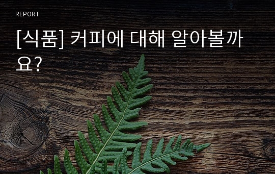 [식품] 커피에 대해 알아볼까요?