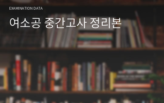 여소공 중간고사 정리본