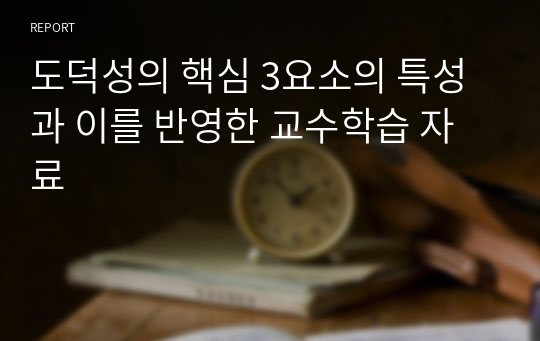 도덕성의 핵심 3요소의 특성과 이를 반영한 교수학습 자료