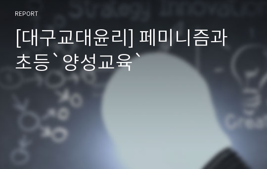 [대구교대윤리] 페미니즘과 초등`양성교육`