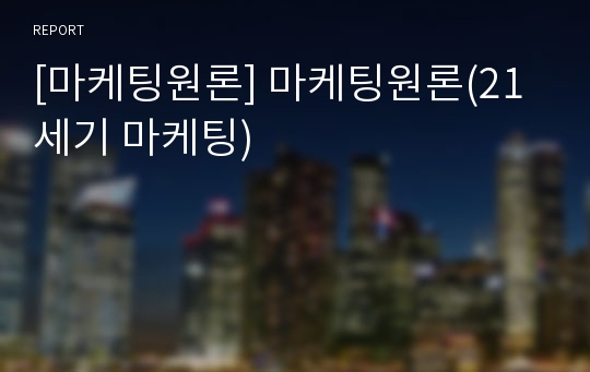 [마케팅원론] 마케팅원론(21세기 마케팅)