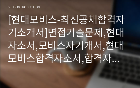 [현대모비스-최신공채합격자기소개서]면접기출문제,현대자소서,모비스자기개서,현대모비스합격자소서,합격자기소개서,현대모비스