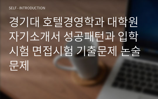 경기대 호텔경영학과 대학원 자기소개서 성공패턴과 입학시험 면접시험 기출문제 논술문제