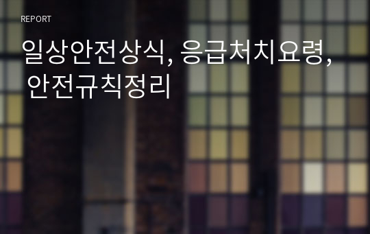 일상안전상식, 응급처치요령, 안전규칙정리