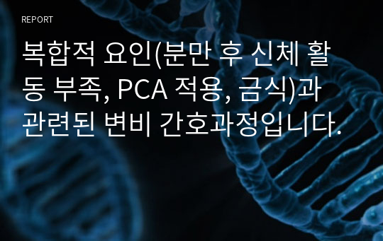 복합적 요인(분만 후 신체 활동 부족, PCA 적용, 금식)과 관련된 변비 간호과정입니다.