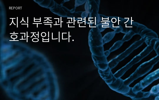 지식 부족과 관련된 불안 간호과정입니다.