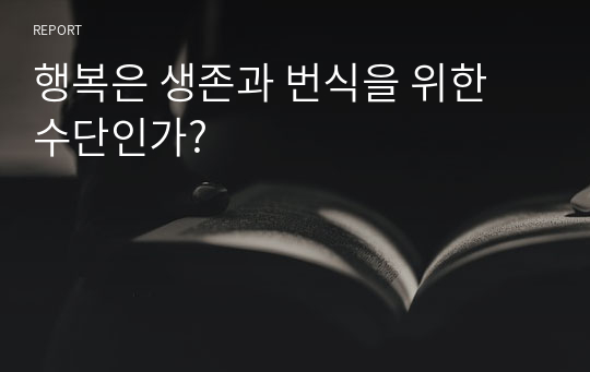 행복은 생존과 번식을 위한 수단인가?