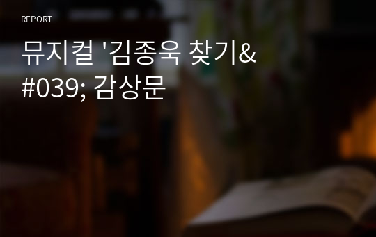 뮤지컬 &#039;김종욱 찾기&#039; 감상문