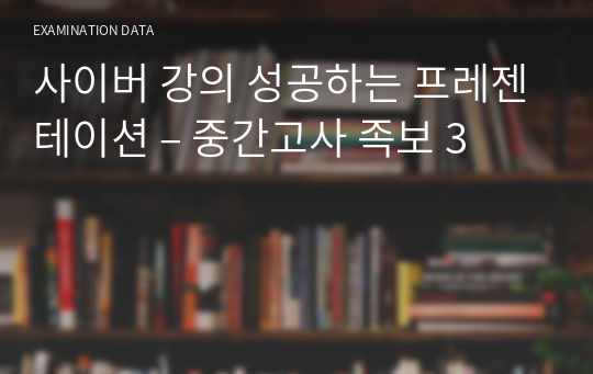 사이버 강의 성공하는 프레젠테이션 – 중간고사 족보 3