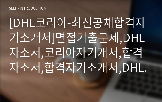 [DHL코리아-최신공채합격자기소개서]면접기출문제,DHL자소서,코리아자기개서,합격자소서,합격자기소개서,DHL코리아