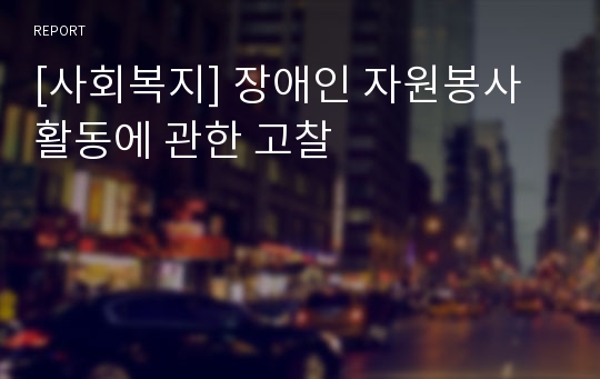 [사회복지] 장애인 자원봉사 활동에 관한 고찰