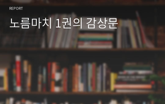 노름마치 1권의 감상문