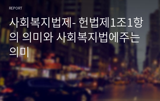 사회복지법제- 헌법제1조1항의 의미와 사회복지법에주는 의미