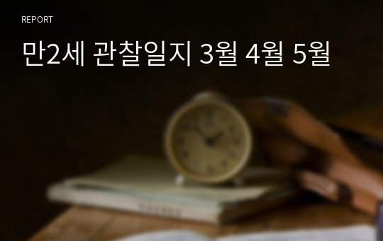 만2세 관찰일지 3월 4월 5월