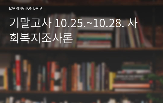 기말고사 10.25.~10.28. 사회복지조사론