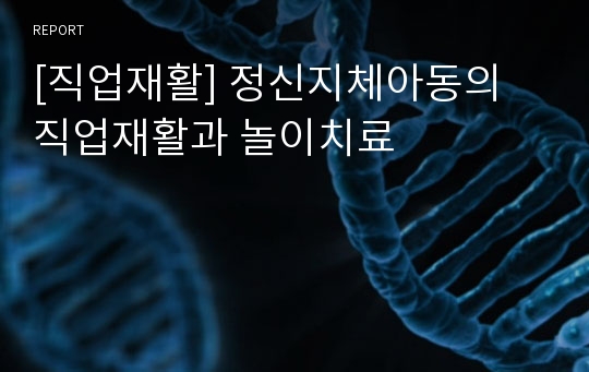 [직업재활] 정신지체아동의 직업재활과 놀이치료