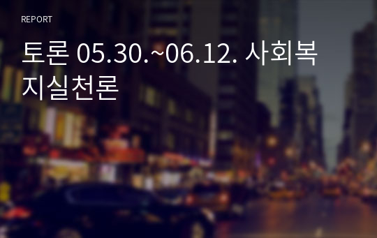 토론 05.30.~06.12. 사회복지실천론