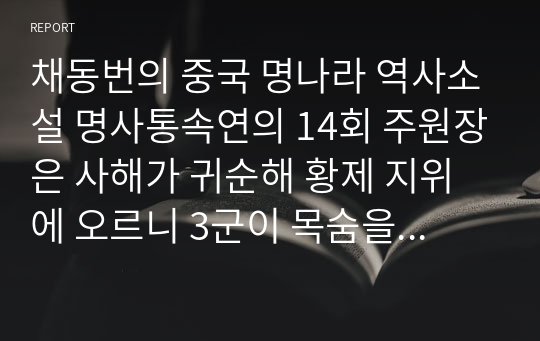 채동번의 중국 명나라 역사소설 명사통속연의 14회 주원장은 사해가 귀순해 황제 지위에 오르니 3군이 목숨을 다해 곧장 원나라 도읍에 쳐들어가다