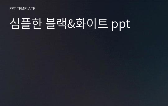 심플한 블랙&amp;화이트 ppt