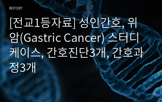 [전교1등자료] 성인간호, 위암(Gastric Cancer) 스터디케이스, 간호진단3개, 간호과정3개