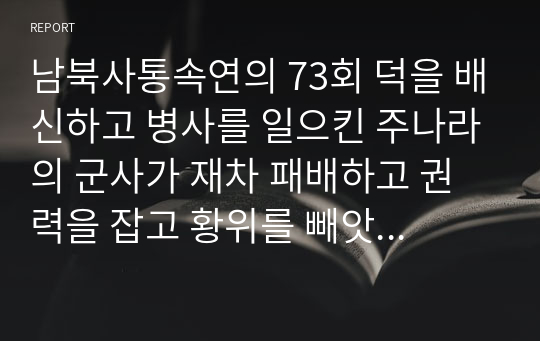 남북사통속연의 73회 덕을 배신하고 병사를 일으킨 주나라의 군사가 재차 패배하고 권력을 잡고 황위를 빼앗은 진나라 군주가 옮겨가다