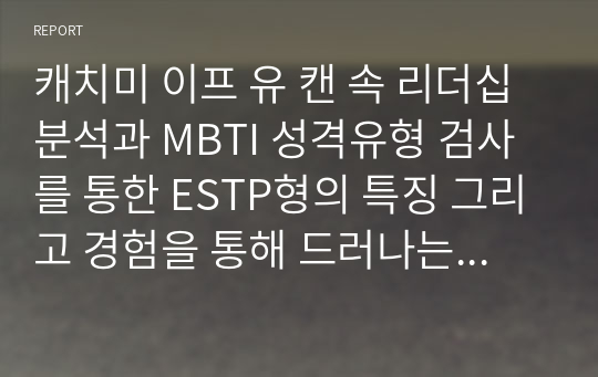 캐치미 이프 유 캔 속 리더십 분석과 MBTI 성격유형 검사를 통한 ESTP형의 특징 그리고 경험을 통해 드러나는 그 유형의 특성들.