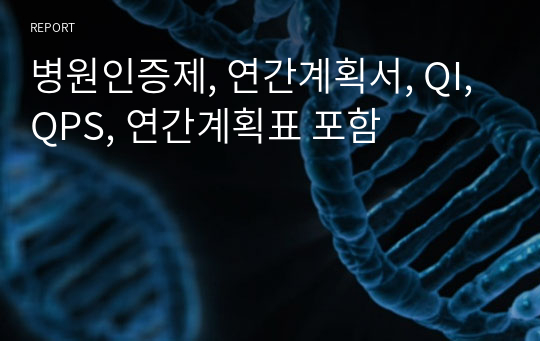 병원인증제, 연간계획서, QI, QPS, 연간계획표 포함