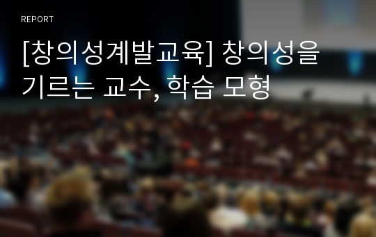 [창의성계발교육] 창의성을 기르는 교수, 학습 모형