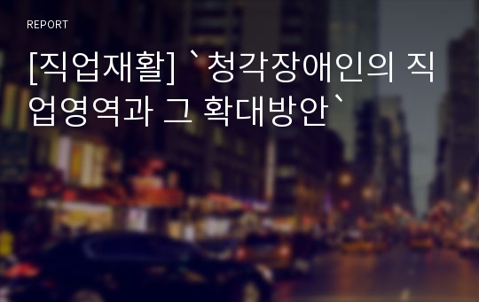 [직업재활] `청각장애인의 직업영역과 그 확대방안`