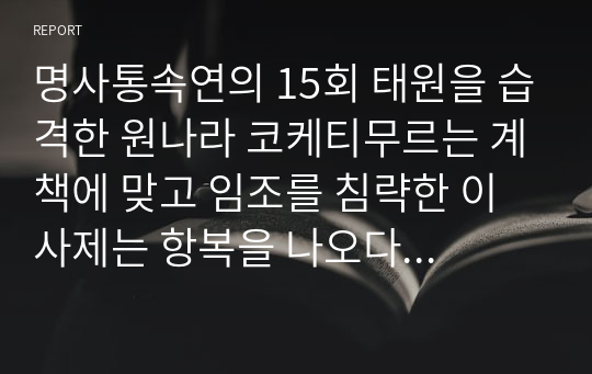 명사통속연의 15회 태원을 습격한 원나라 코케티무르는 계책에 맞고 임조를 침략한 이사제는 항복을 나오다 한문 및 한글번역