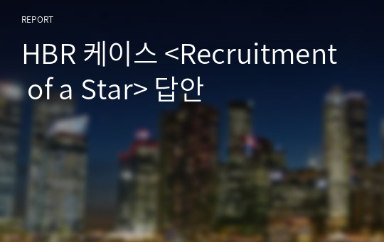 HBR 케이스 &lt;Recruitment of a Star&gt; 답안