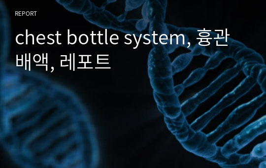 chest bottle system, 흉관배액, 레포트