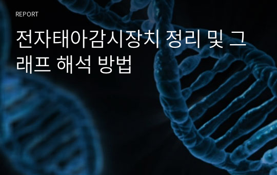 전자태아감시장치 정리 및 그래프 해석 방법