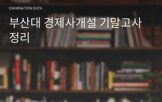 부산대 경제사개설 기말고사 정리