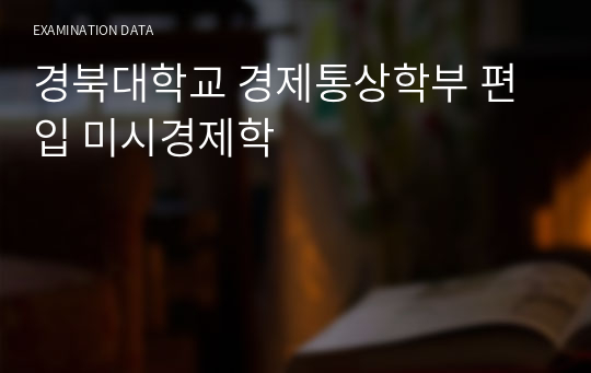 경북대학교 경제통상학부 편입 미시경제학