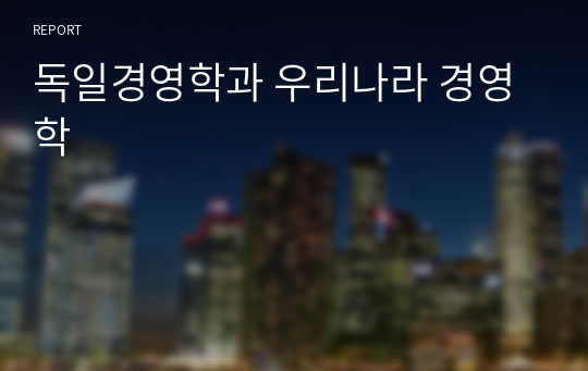 독일경영학과 우리나라 경영학