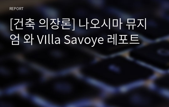 [건축 의장론] 나오시마 뮤지엄 와 VIlla Savoye 레포트