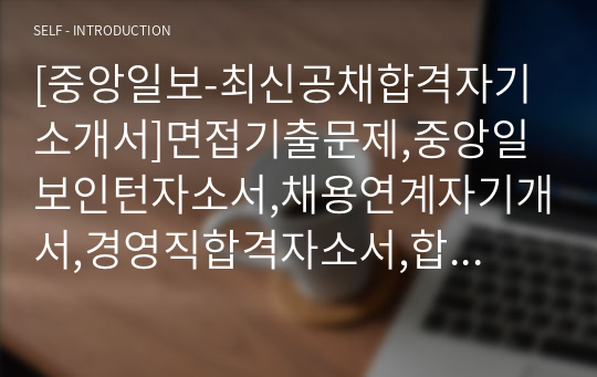 [중앙일보-최신공채합격자기소개서]면접기출문제,중앙일보인턴자소서,채용연계자기개서,경영직합격자소서,합격자기소개서,중앙그룹,JTBC