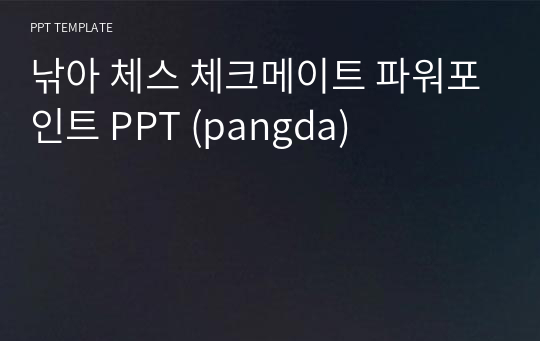 낚아 체스 체크메이트 파워포인트 PPT (pangda)