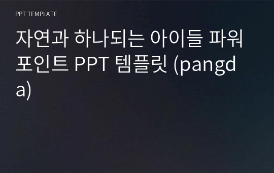 자연과 하나되는 아이들 파워포인트 PPT 템플릿 (pangda)