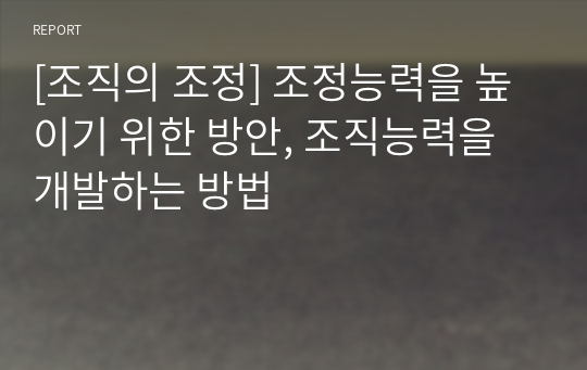 [조직의 조정] 조정능력을 높이기 위한 방안, 조직능력을 개발하는 방법