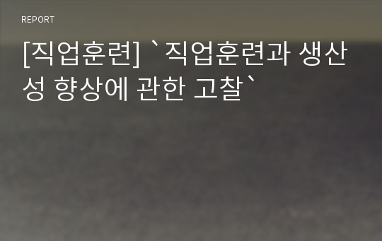 [직업훈련] `직업훈련과 생산성 향상에 관한 고찰`