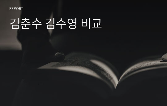 김춘수 김수영 비교