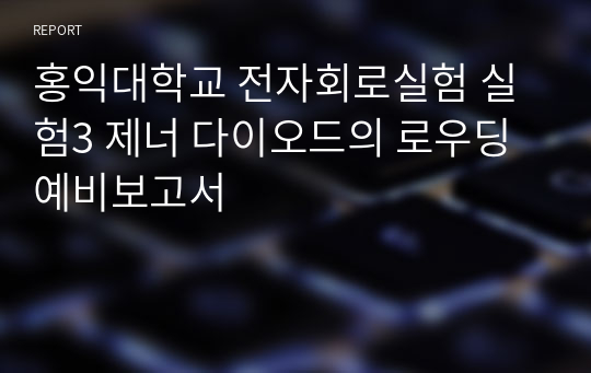 홍익대학교 전자회로실험 실험3 제너 다이오드의 로우딩 예비보고서