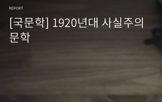 [국문학] 1920년대 사실주의 문학